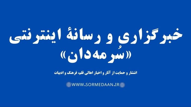 آغاز فعالیت رسانۀ فرهنگی ادبی «سُرمه‌دان»